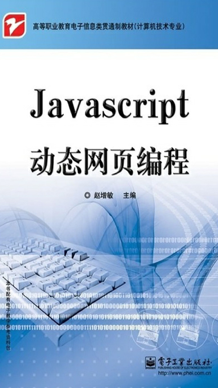JavaScript动态网页编程