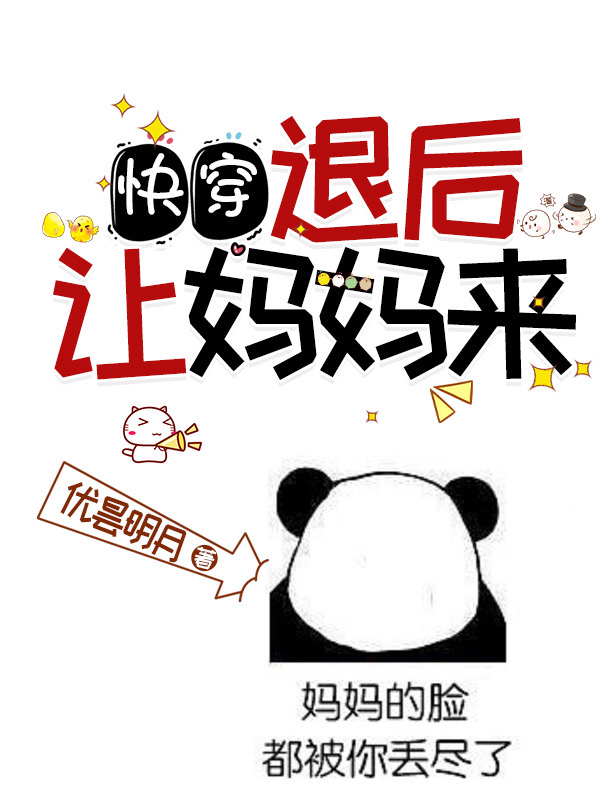 小说《快穿：退后，让妈妈来！》在线全文阅读