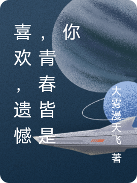 喜欢，遗憾，青春皆是你小说，喜欢，遗憾，青春皆是你免费阅读