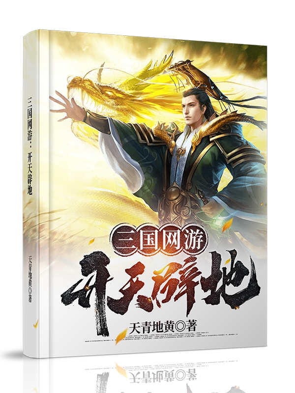 小说《三国网游：开天辟地》在线全文阅读