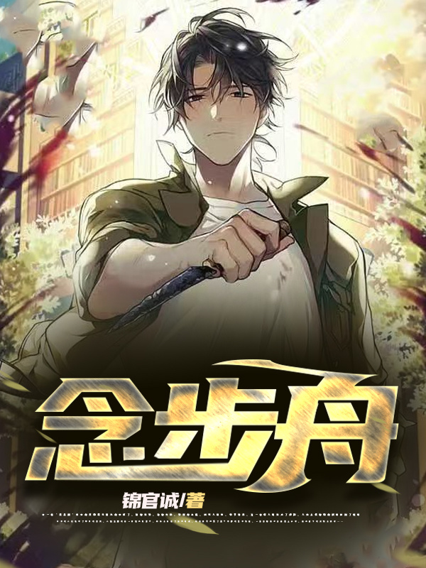 陈少陵念步舟小说在线推荐