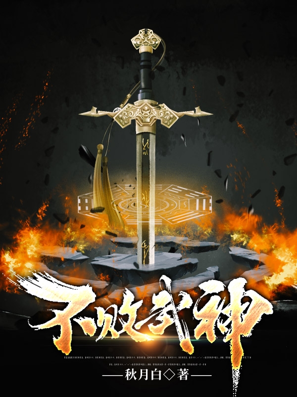 封邪小说最新章节免费看，不败武神完整版在线阅读