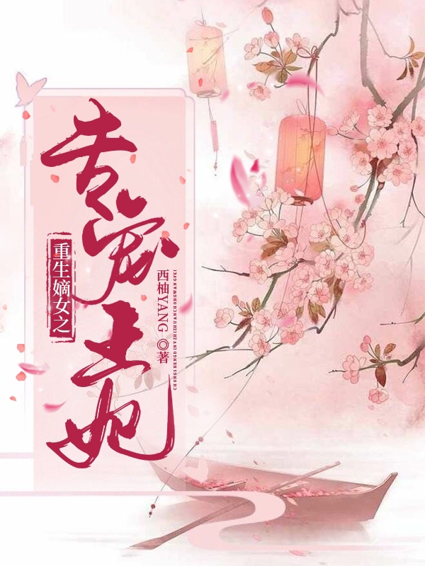 重生嫡女之专宠王妃小说，重生嫡女之专宠王妃寒水玥祁沐秦-书格格