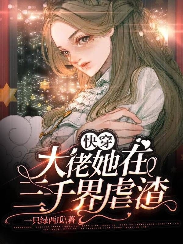 厌黎知小说叫什么（快穿：大佬她在三千界虐渣免费阅读）