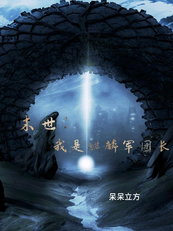 ‘小说《末世：我是麒麟军团长》江寒 江涵完整版免费阅读’的缩略图