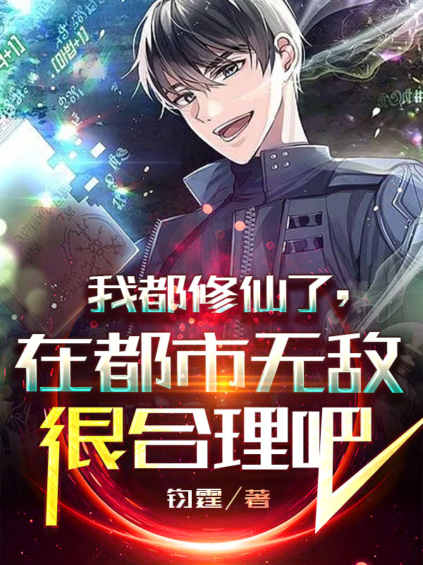 我都修仙了，在都市无敌很合理吧燕少杰小说在线章节目录阅读最新章节