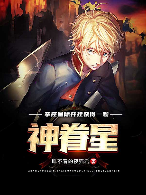 陆修凡小说在线全文免费阅读（掌控星际：开挂获得一颗神眷星球无弹窗无删减）