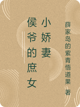 完整版《侯爷的庶女小娇妻》全文阅读