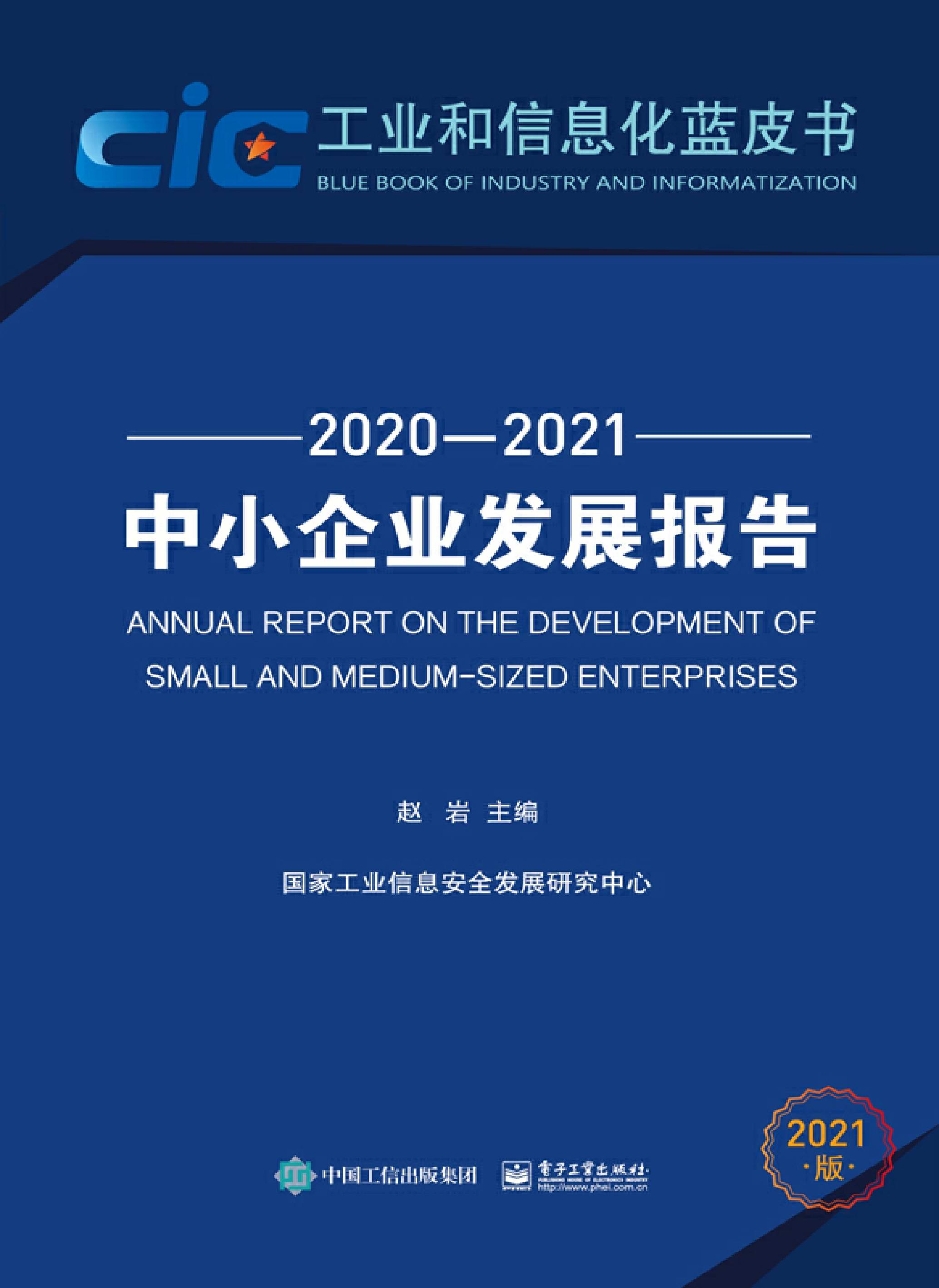 中小企业发展报告（2020—2021）