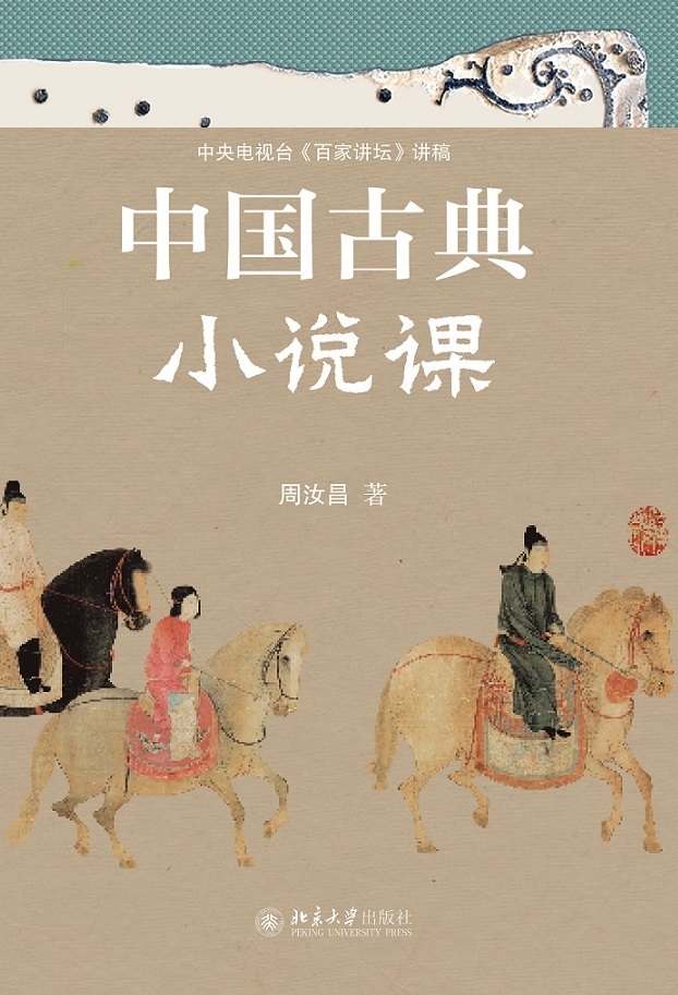 中国古典小说课