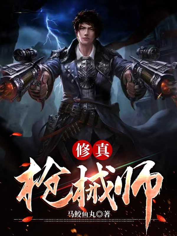 修真枪械师免费阅读，修真枪械师章节目录