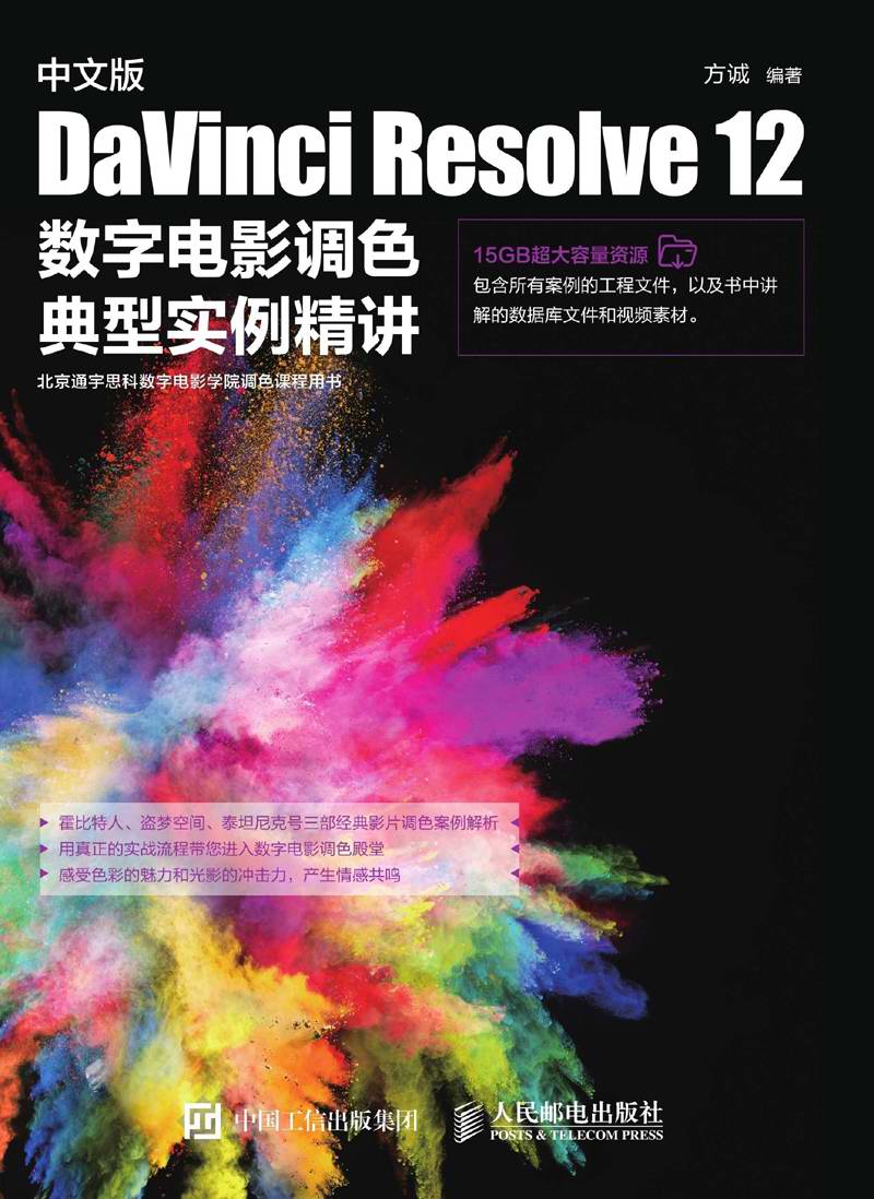 中文版 DaVinci Resolve 12 数字电影调色典型实例精讲