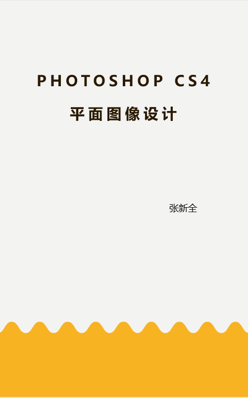 Photoshop CS4平面图像设计
