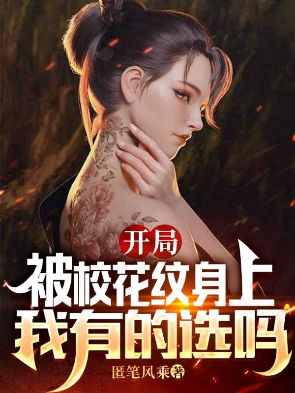 开局被校花纹身上，我有的选吗罗格安可欣，开局被校花纹身上，我有的选吗在线无弹窗阅读-有文学