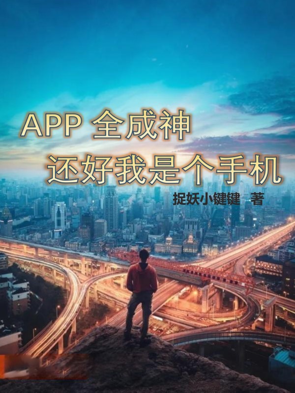 APP全成神，还好我是个手机免费阅读，杜宇燕舞小说精彩章节阅读