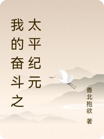 我的奋斗之太平纪元小说，我的奋斗之太平纪元最新章节
