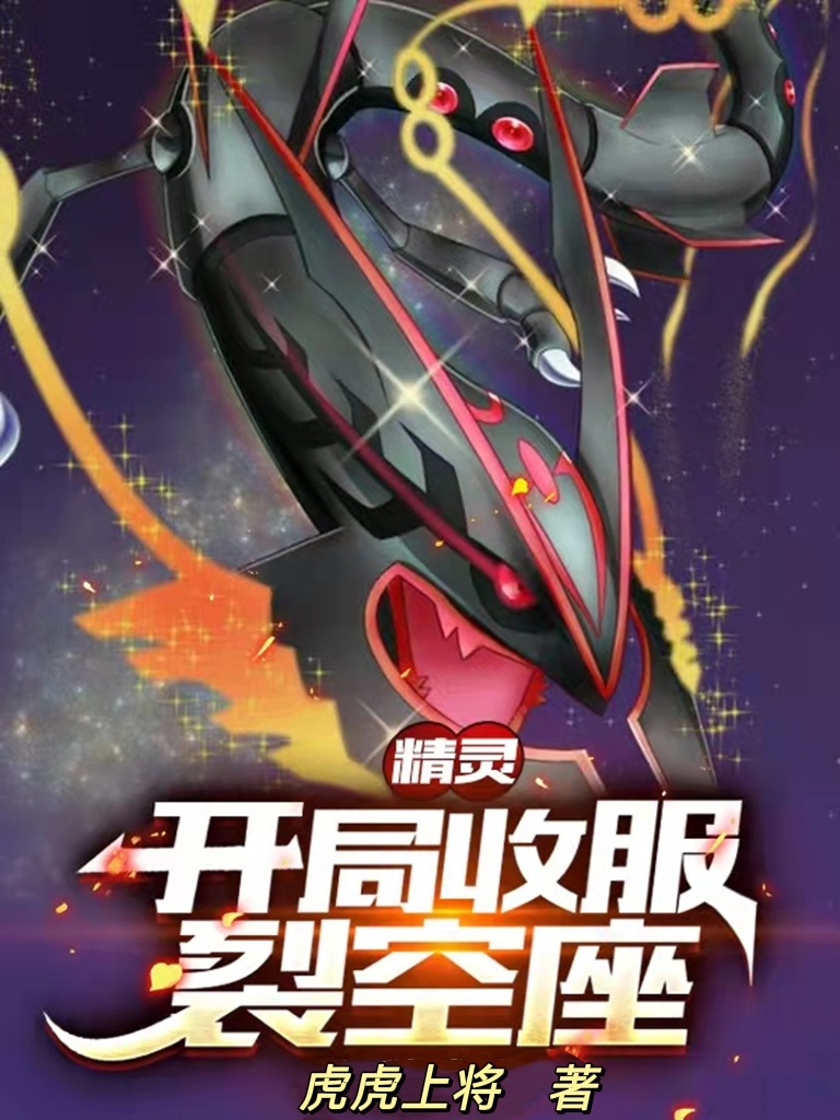 主角叫苏羽小说精灵：开局收服裂空座全文免费阅读-书格格