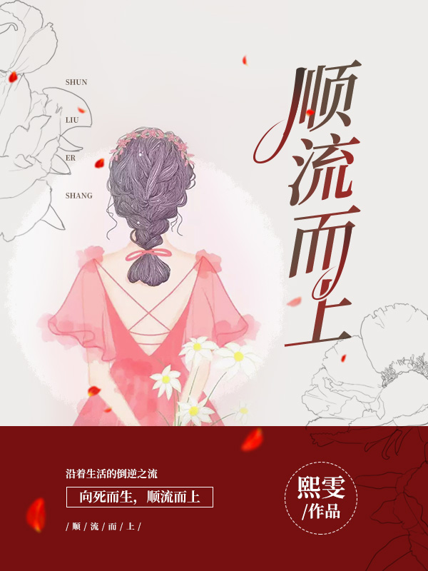 楚云周司珏小说叫什么，顺流而上免费阅读