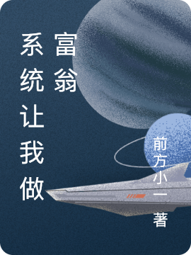 沈翊小说叫什么（系统让我做富翁免费阅读）-优文网