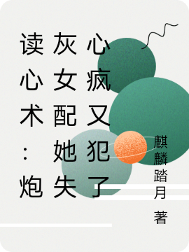 小说白灵容诩读心术：炮灰女配她失心疯又犯了在线免费阅读