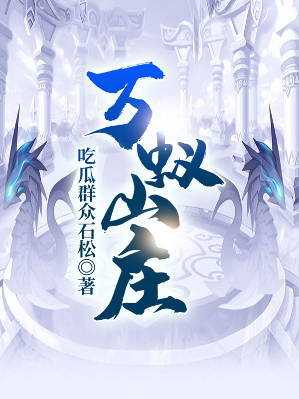 主角吃瓜群众石松小说完整版在线阅读，万蚁山庄免费看-优文网