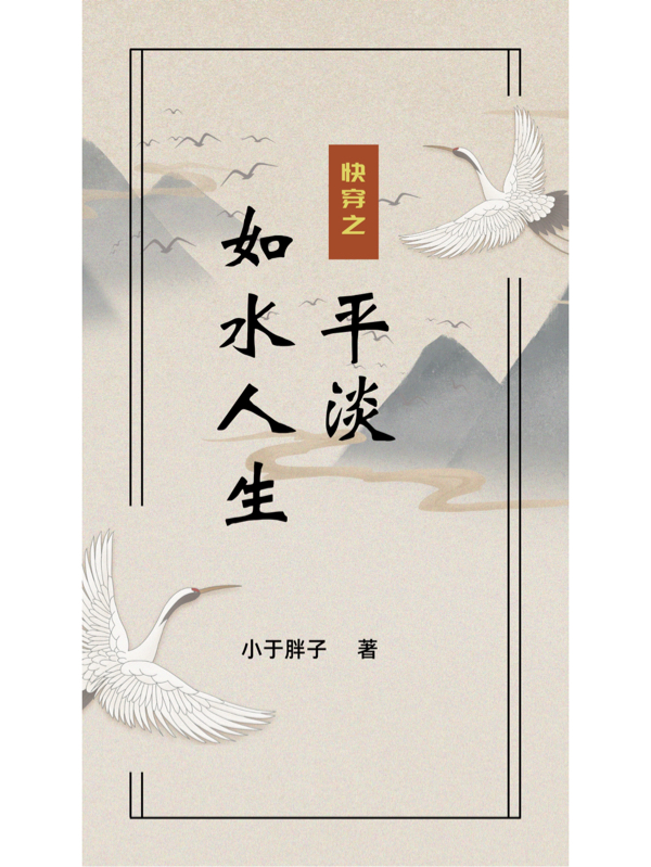 快穿之平淡如水人生吴西666小说免费阅读