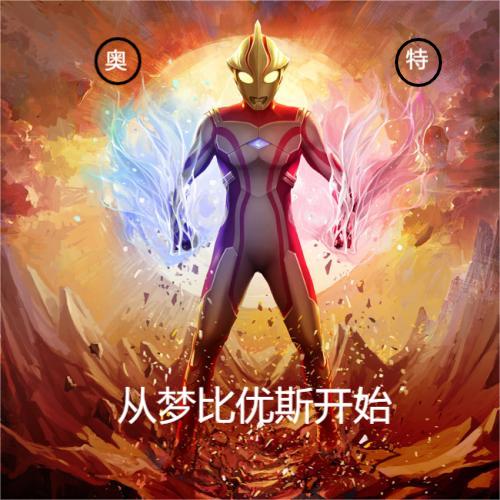 奥特：从梦比优斯开始重引，奥特：从梦比优斯开始全文在线阅读