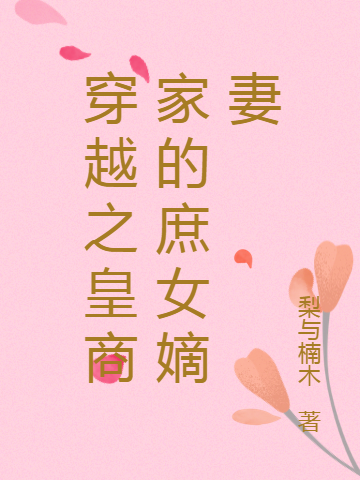 穿越之皇商家的庶女嫡妻颜淑儿李丛筠，穿越之皇商家的庶女嫡妻全文在线阅读