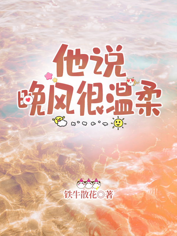 他说晚风很温柔宋泽夏晚在线全文免费阅读