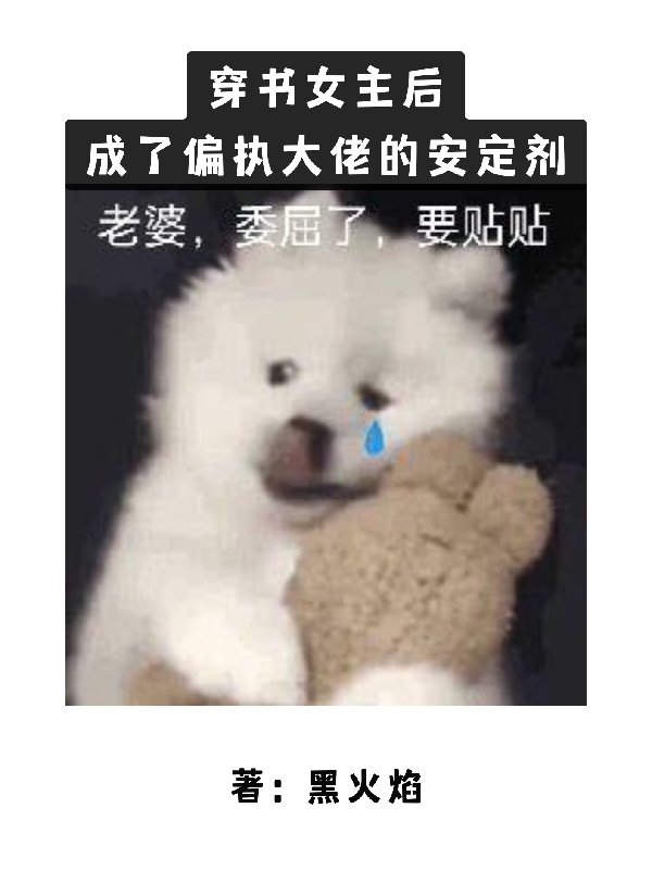 小说《穿书女主后成了偏执大佬的安定剂》在线全文阅读
