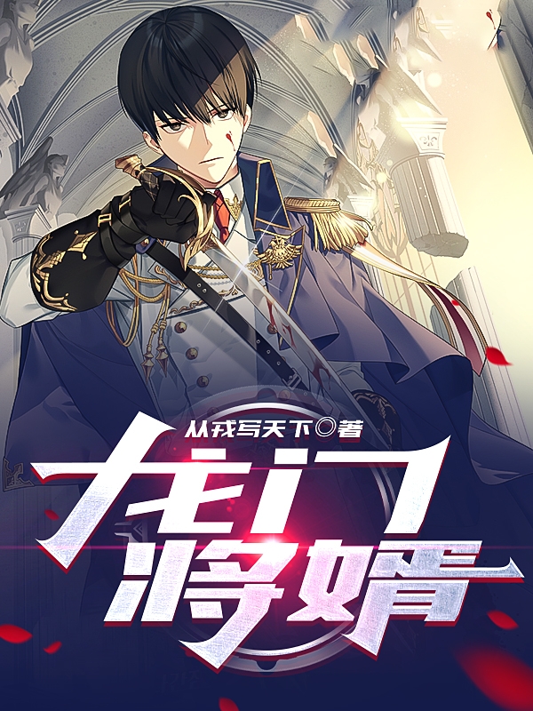 龙门将婿小说楚青在线免费阅读
