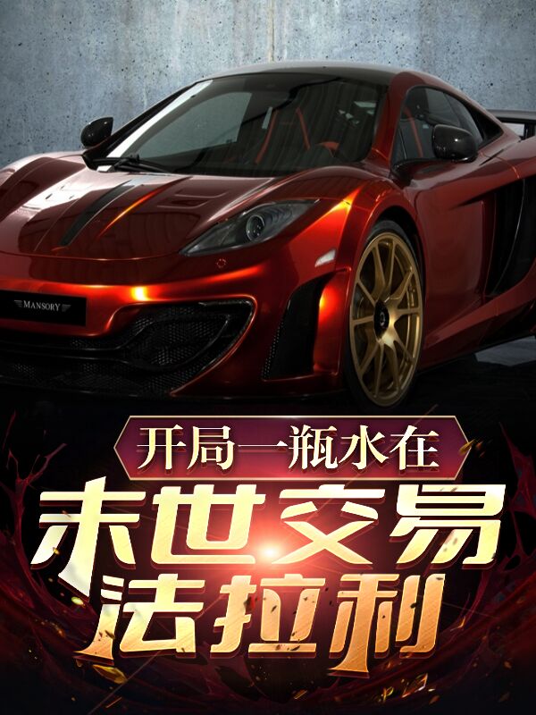 開局一瓶水，在末世交易法拉利