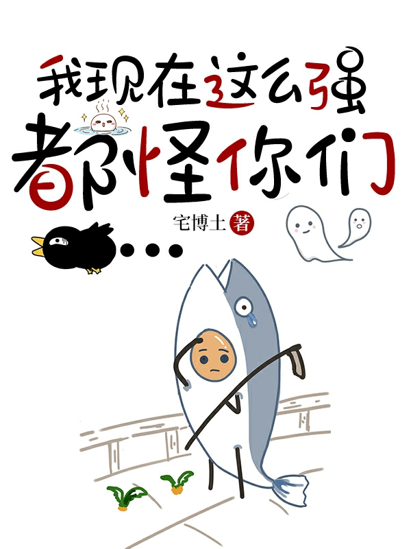 贺布凡我现在这么强都怪你们小说在线免费阅读