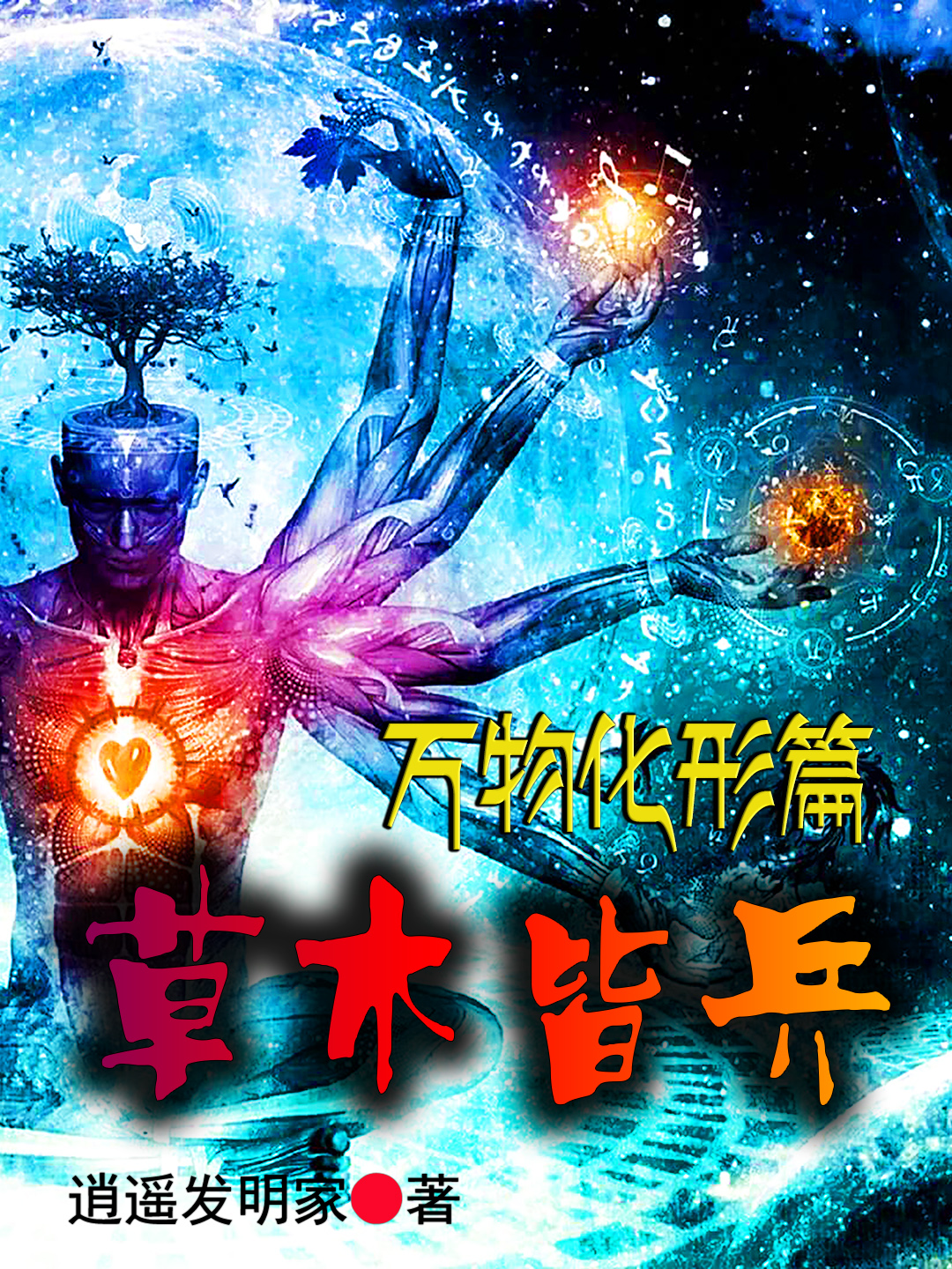 万物化形篇：草木皆兵最新章节（谷天夏彩儿小说全文阅读）-够力荐小说推荐网