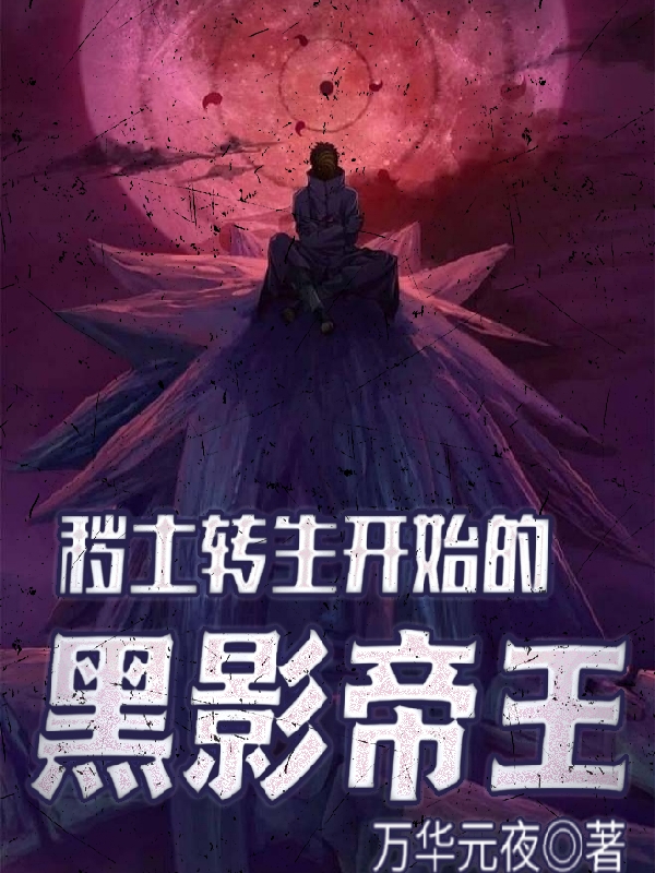 秽土转生开始的黑影帝王最新章节阅读，漩涡龙之介小说全文免费阅读