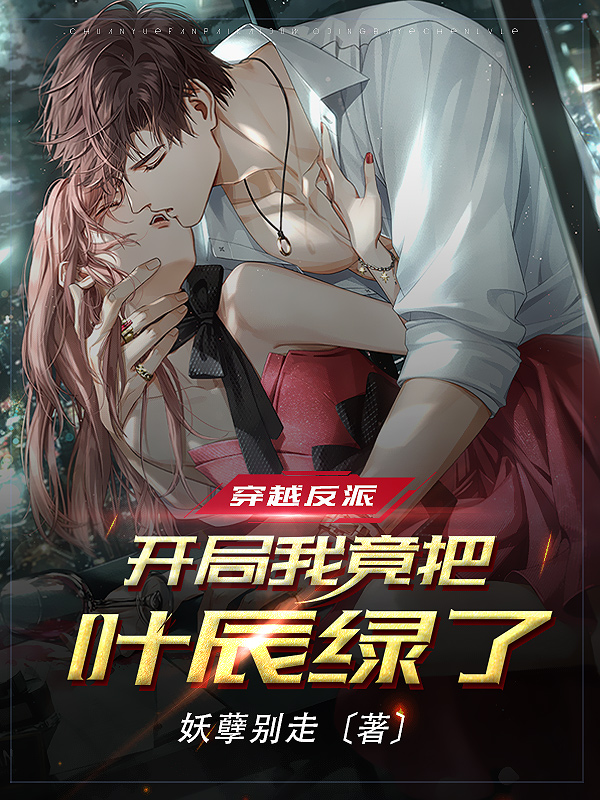穿越反派：开局我竟把叶辰绿了！免费阅读
