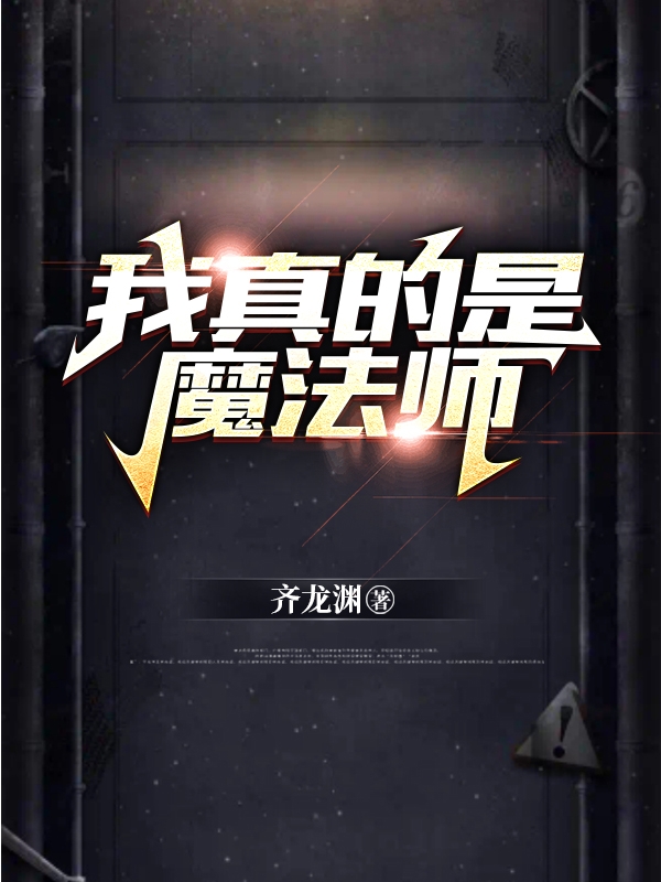 主角苏城小说完整版在线阅读，我真的是魔法师免费看-读书翁