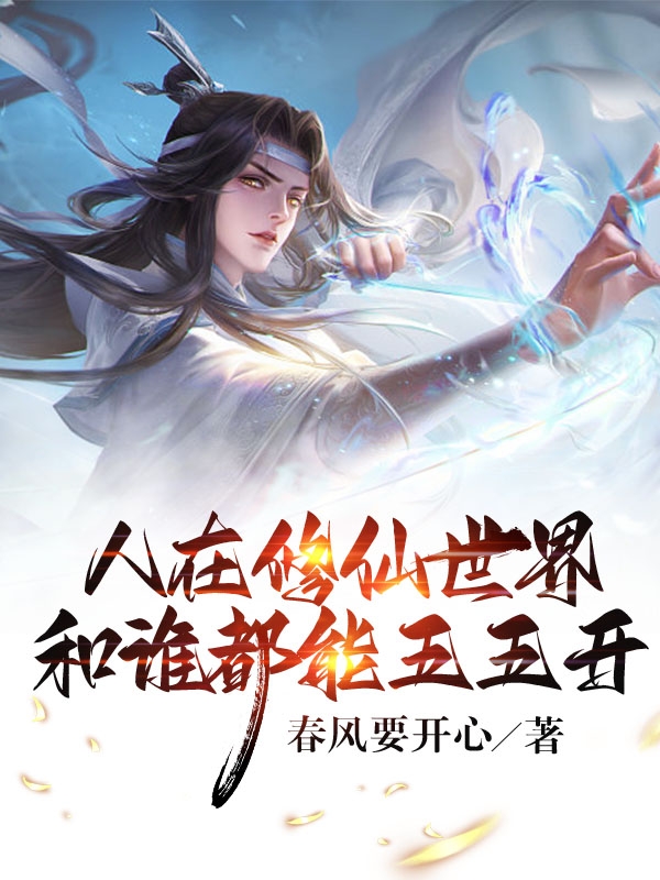 人在修仙世界，和谁都能五五开小说免费阅读，李舟君小说免费全文