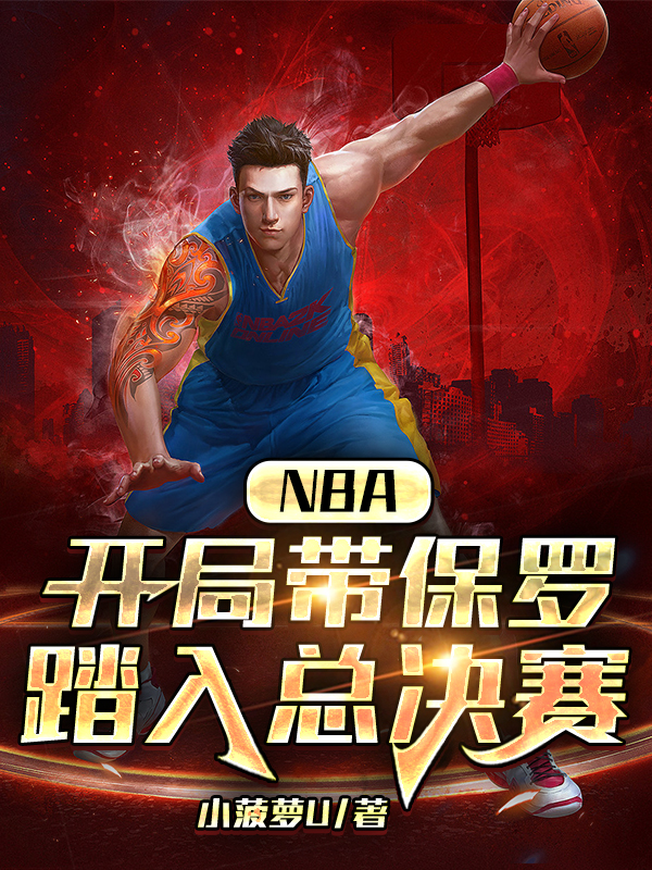 小说程诺保罗NBA：开局带保罗踏入总决赛无弹窗阅读