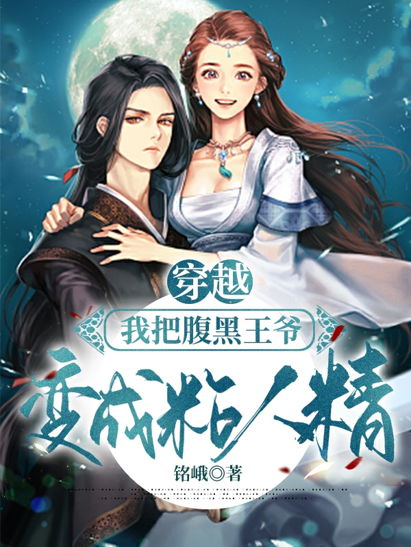 主角云瑶肖梓翊小说完整版在线阅读，穿越：我把腹黑王爷变成粘人精免费看