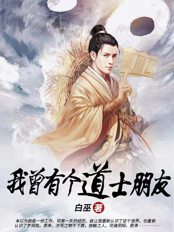 小说《我曾有个道士朋友》全文阅读