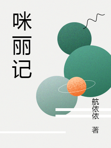 主人公叫琬玉琬宁的小说咪丽记在线阅读全文-够力荐小说推荐网