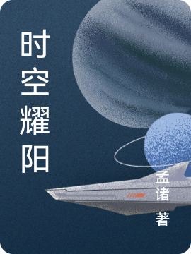 荀观鬼魅小说全文免费阅读时空耀阳在线看