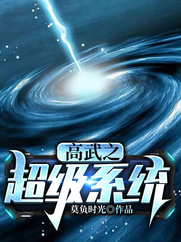 主人公是云天凌若菡的小说高武之超级系统全文免费阅读