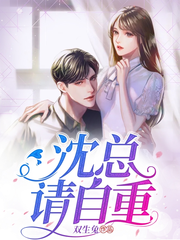 已完结小说《沈总，请自重》在线全文阅读