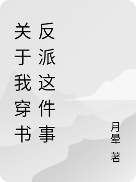 关于我穿书反派这件事林旭叶阳小说免费阅读