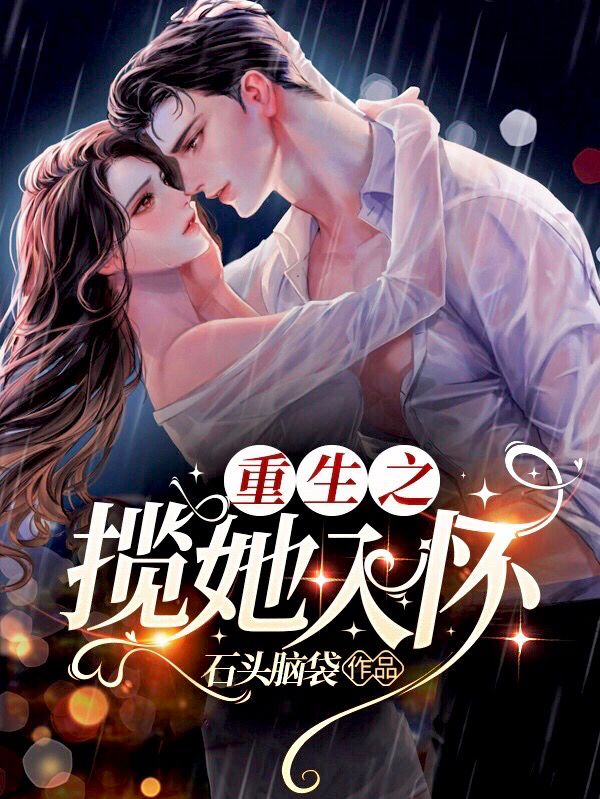 重生之揽她入怀免费阅读，成越尤若水完整版阅读