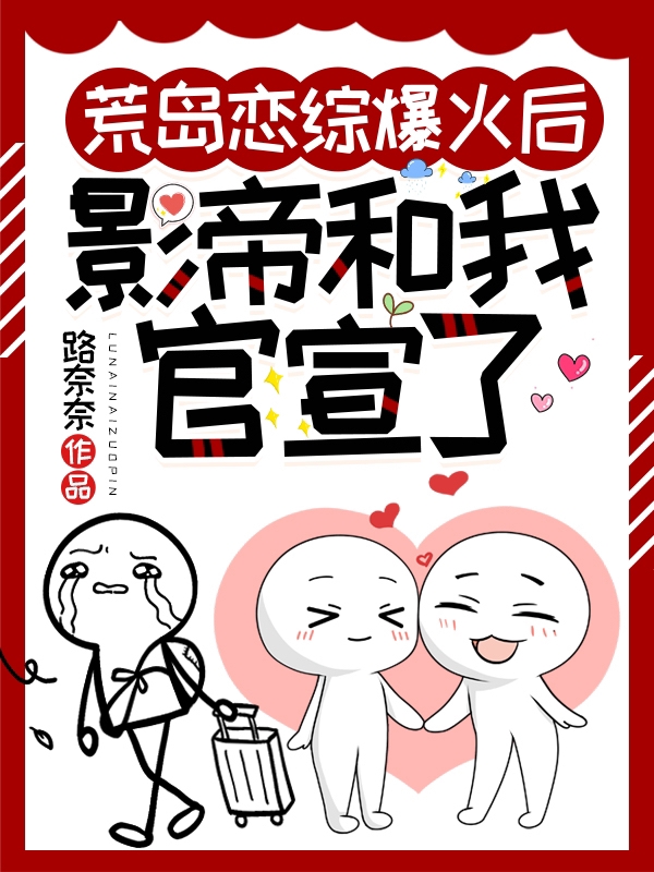主角姜柠顾漾小说荒岛恋综爆火后，影帝和我官宣了免费阅读