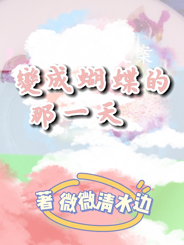 已完结小说《变成蝴蝶的那一天》在线全文阅读-美文小说