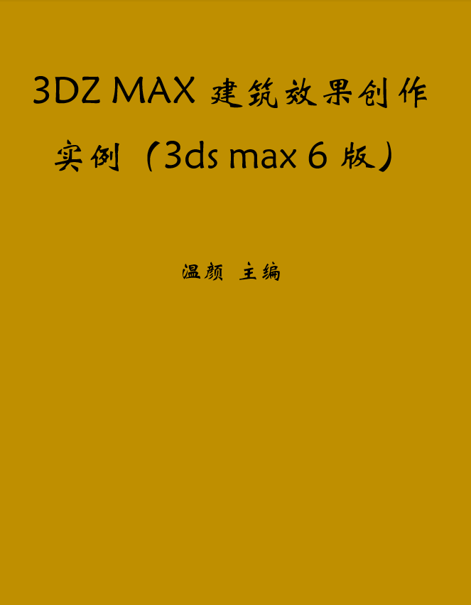 3DZ MAX建筑效果创作实例（3ds max 6版）